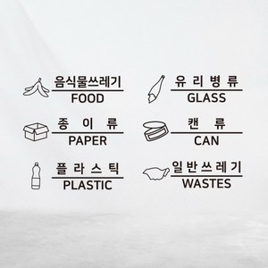 재활용 음식물 캔 유리병 플라스틱 일반쓰레기 안내표시 투명 컷팅 스티커 6종 세트, A타입, 블랙