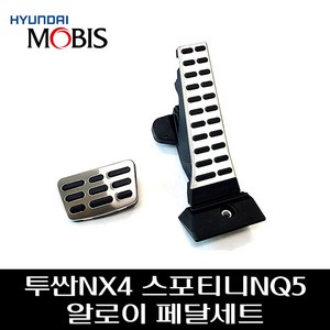 투싼NX4 스포티니NQ5 알로이페달세트 32700N9110 32825C2300, 현대