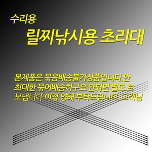 릴찌낚시용 1번 수리용 초리대 2.0~5.0까지 사이즈 추가, 보급형, 선경0.8원경5.0, 1개