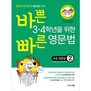 바쁜 3·4학년을 위한 빠른 영문법: 초등 영문법 2, 이지스에듀, 상세 설명 참조