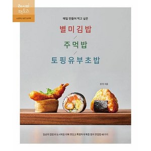 매일 만들어 먹고 싶은 별미김밥 / 주먹밥 / 토핑유부초밥, 레시피팩토리, 정민