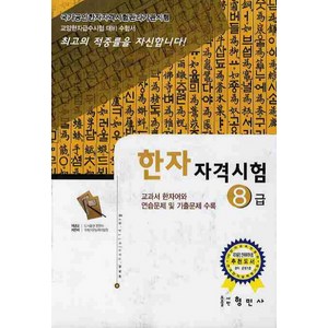 한자자격시험 8급(교양한자급수시험대비), 형민사, 한자 자격시험 시리즈 (형민사)