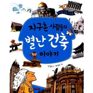 지구촌 사람들의 별난 건축 이야기, 상품명