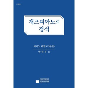 재즈피아노의 정석: 피아노 레벨(기본편), 태즈피아노스테이션, 양태경