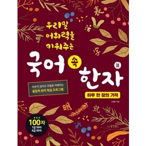 우리말 어휘력을 키워주는 국어 속 한자 2: 하루 한 장의 기적:, 동양북스