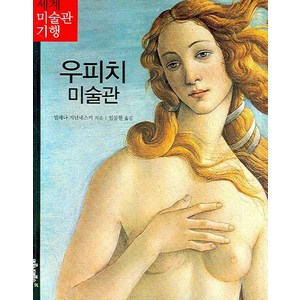 우피치 미술관, 마로니에북스, 엘레나 지난네스키 저/임동현 역