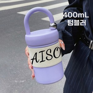 AISOUL 텀블러 보온 보냉 핸들 물병 400mL 스텐 내병 텀블러, 퍼플, 1개