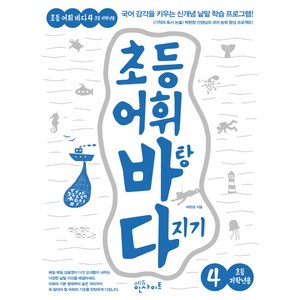 초등 어휘 바탕 다지기 4(초등 저학년용):국어 감각을 키우는 신개념 낱말 학습 프로그램!, 에듀인사이트