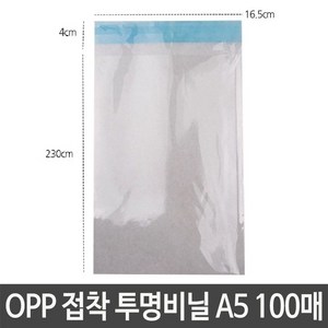 OPP 접착 투명 비닐 A5 16.5X23+4cm 봉지 봉투 소포장 포장, ♥쭈hspur, ♥ssunnyyy