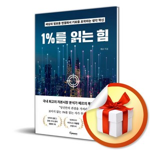 1%를 읽는 힘 (사은품 증정)