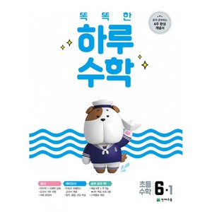 2025 똑똑한 하루 수학 6-1, 천재교육