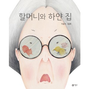 할머니와 하얀 집:이윤우 그림책, 비룡소, 비룡소 창작 그림책 시리즈