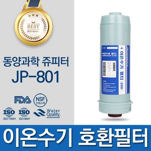 동양과학 쥬피터 JP-801 고품질 이온수기 필터 호환 FA1 F1