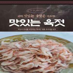 강경나루젓갈(100% 국내산)MSG 무첨가 국산 새우젓 육젓, 1kg, 1개