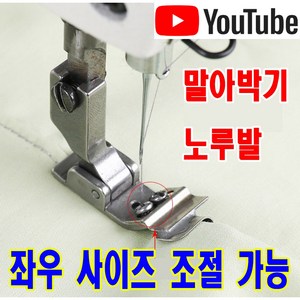 최신형 A-65 좌우 사이즈조절 말아박기 노루발 ( 사용동영상 있어요 ) 끼워박기노루발 공업용노루발 미싱노루발 공업용미싱 미싱부자재 미싱용품, 1개