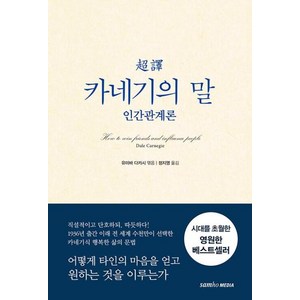 초역 카네기의 말 : 인간관계론, 삼호미디어, 데일 카네기