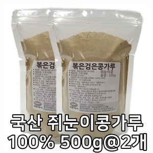 대명이유식 국산 볶은 쥐눈이콩가루 약콩가루 검은콩가루 국산100% 서목태 볶음 콩가루, 500g, 2개