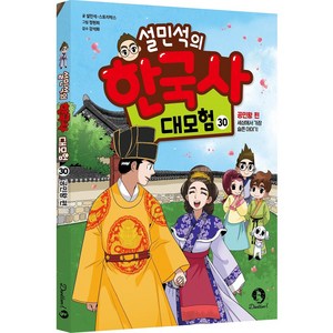 (BOOKFRIENDS) 설민석의 한국사 대모험 30 - 공민왕 편 : 세상에서 가장 슬픈 이야기, 상세 설명 참조, 상세 설명 참조