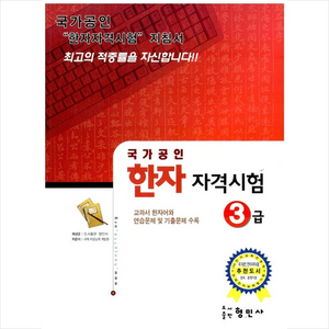 국가공인 한자 자격시험 3급 + 미니수첩 증정, 형민사