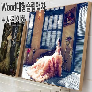 액자M 100% 수작업 WOOD 슬림대형액자+사진인화, 상세설명 참조