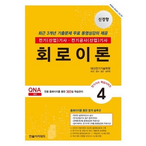 신경향 전기기사 4 회로이론 : 전기(산업)기사·전기공사(산업)기사, 한솔아카데미