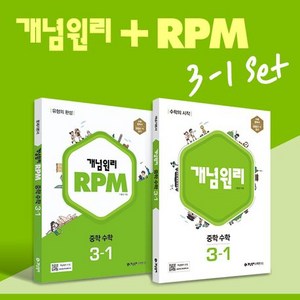 개념원리 RPM 중학 수학 3-1 세트(2024), 중등3학년