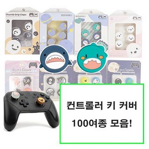 PS 플스 4 5 XBOX 닌텐도 스위치 프로콘 시리즈 원 듀얼쇼크 듀얼센스 엑박 4세대 패드 프로 컨트롤러 마블 스틱 커버 키캡 악세사리, 08-[정품]긱쉐어 상어가족에디션, [정품]긱쉐어 상어가족에디션, 1개