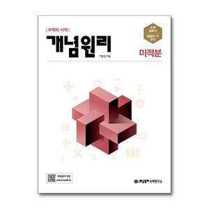 개념원리 고등 미적분 (2024년용) / 개념원리수학연구소, 수학영역, 고등학생