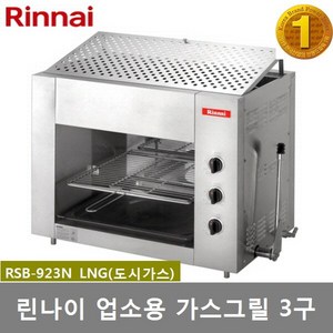 린나이 업소용가스구이기 가스그릴 상화식그릴 RSB-923N, LNG(도시가스), LNG도시가스용