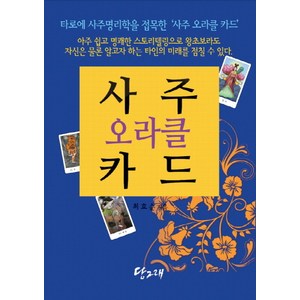 사주 오라클 카드(책+사주 오라클 카드 80장), 당그래