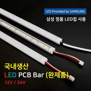 (완제품)LED바 PCB BAR 국산 삼성칩 12V 24V 50cm 100cm 이노엘이디, 2) 12V 50cm (DC 어댑터 연결형), 3000K, 불투명, 1개