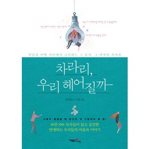 차라리 우리 헤어질까:만남과 이별 사이에서 고민하는 그 남자 그 여자의 속마음, 팩토리나인, 조성일