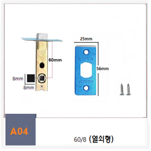 탑그린상품 백세트60mm 방문손잡이 문고리부속 래치 잠금핀 도어 잠금장치 부속품, A0460/8열쇠, 1개