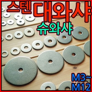 대와샤/대 평와샤/스텐/슈와샤/대와셔/와샤/대/큰와샤/볼트/너트, 1-6 대평와샤(M10), M10*32*2t - 10개, 1개