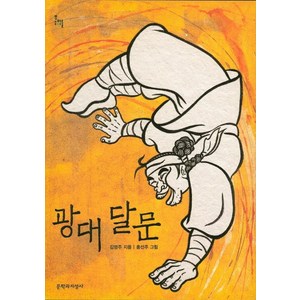 광대 달문, 문학과지성사