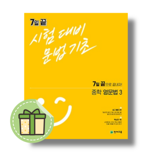 7일 끝 중학 영어 영문법 3 (문법기초/중3 중등) #빠른발송#Book-in