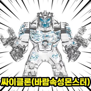 히어로/빌런/몬스터 캐릭터 호환블록 빅사이즈 브릭피규어, BF18. 싸이클론(바람속성몬스터), 1개