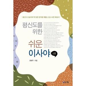 평신도를 위한 쉬운 이사야 2:평신도 눈높이에 딱 맞춘 정곡을 꿰뚫는 쉽고 바른 해설서, 브니엘