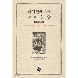 하이델베르크 교리문답:휴대 암송용, 그책의사람들, 자카리아스 우르시누스 외 총회 저/그 책의 사람들 역