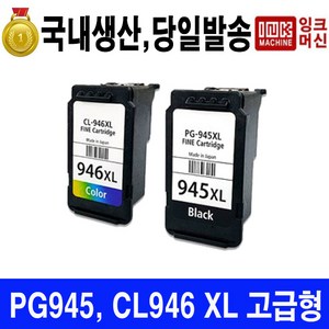 국내생산 캐논 PG 945 CL 946 XL MG3090 MG2490 대용량 충전 카트리지, PG-945XL 검정 고급재생(잔량체크가능), 1개