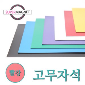 [슈퍼마그네트] 고무자석 칼라 고무시트 컬러 고무판 자석, 840-3_칼라고무자석시트_빨강_1개