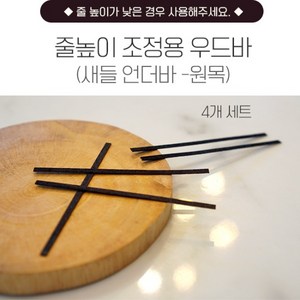 줄높이 조정용 / 우드바 4개 세트 새들 언더바 -원목, 2.두께 1.0mm (4개 1세트), 1개