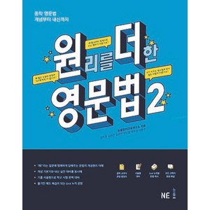 원리를 더한 영문법 2:중학 영문법 개념부터 내신까지, NE능률