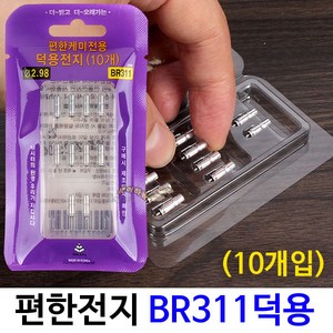 [붕어하늘] 갤럭시 편한전지 덕용(10개입)/BR311 덕용/전자케미/편한캐미/밧데리/낚시, 10개