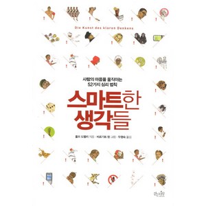 스마트한 생각들:사람의 마음을 움직이는 52가지 심리법칙, 걷는나무, 롤프 도벨리 저/비르기트 랑 그림/두행숙 역