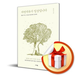 자연치유가 일상입니다 (이엔제이 전용 사 은 품 증 정), 미다스북스, 장미연