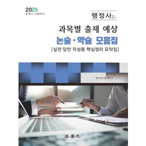 2025 행정사 2차 과목별 출제 예상 논술 약술 모음집:실전 답안 작성용 핵심정리 요약집, 2025 행정사 2차 과목별 출제 예상 논술 약술 .., 이준희(저), 법학사