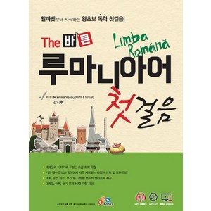 The 바른 루마니아어 첫걸음:MP3 무료다운로드 + MP3 CD + 동영상 강의(유료), ECKBOOKS