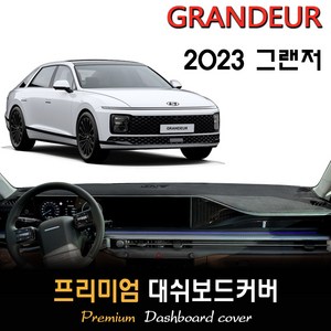 2023 그랜저 GN7 대쉬보드커버, (벨벳)원단--(블랙)테두리, HUD-(O)/센터스피커-(O), 현대