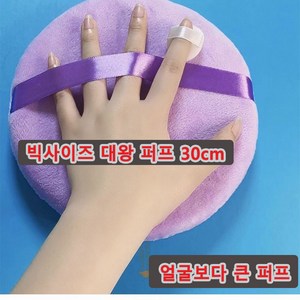 딥썬 DEEPSUN 대형 퍼프 메이크업 퍼프 랄랄 퍼프 빅사이즈퍼프 대왕 퍼프, 30cm, puple, 1개